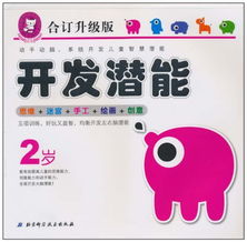 用户评论儿童智力开发专用教材开发潜能2岁合订升级版