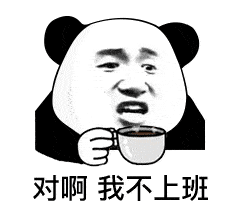 表情包我一时糊涂才喜欢你