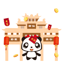 除夕快乐都江堰送您国宝级表情包,过年斗图没在怕的