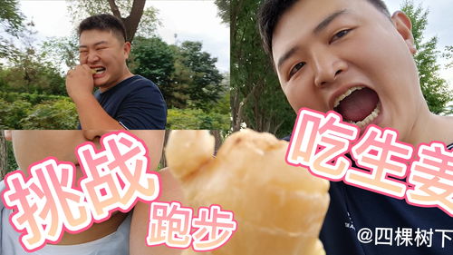 超级搞笑,小伙跑着吃生姜,表情绝了