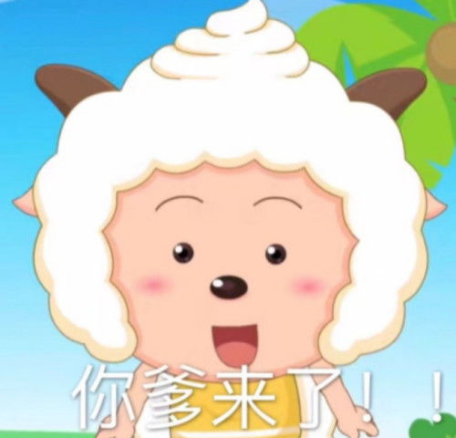 喜羊羊搞笑表情包懒羊羊
