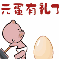 2018元旦快乐微信表动态情包2018元旦祝福表情包动态