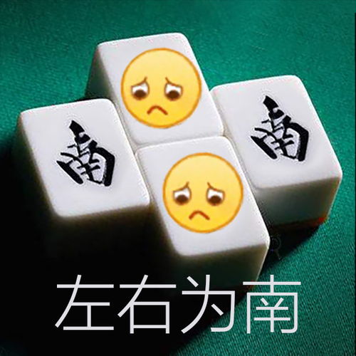 左右为难南风麻将表情包麻将左右为难南风表情