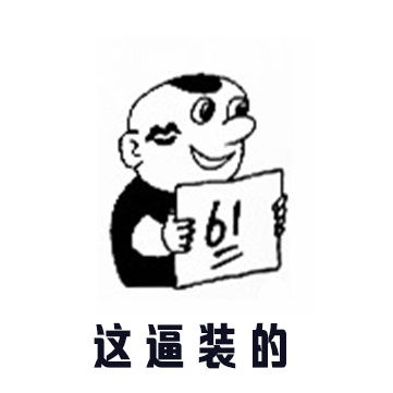 根据今天的高考作文做了一组表情搞笑内涵微博微信空间社交专用配图