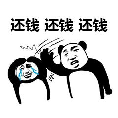 还钱表情包合集关于要钱还钱的表情图片