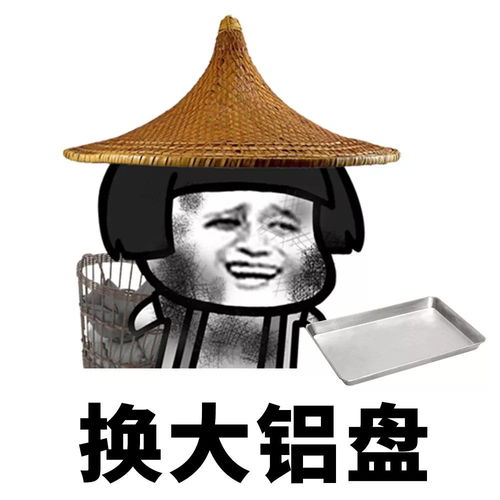 收对象了,不要的可以来换盆搞笑表情包收对象了