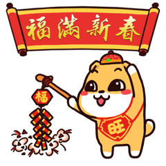 旺财狗祝福新年的图片