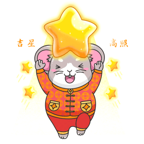 春节表情包和祝福语大全,最新最全赶紧收藏