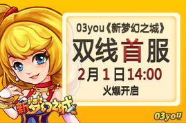 新梦幻之城双线首服,新年礼包无限派送