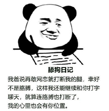 搞笑图片舔狗日记的搞笑表情包笑着笑着就哭了1