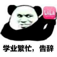 聊天结束告辞表情包图片学业繁忙告辞表情包下载乐游网游戏下载