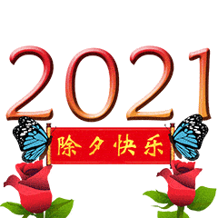 除夕快乐的动态微信表情图