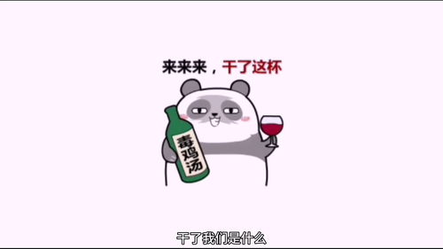 搞笑表情版这酒怎么喝干了,我们是什么