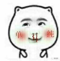 你的朋友是否单纯,只要来测试一下他对性的了解就能看懂