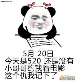 今天是520说说图片如果520那天有人跟我表白图片表情包下载乐游网游戏下载