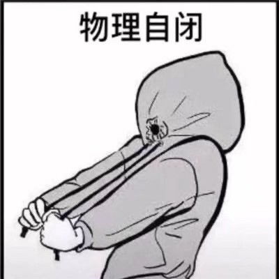 学习沙雕表情包世界纷纷扰扰,我的心里只有学习