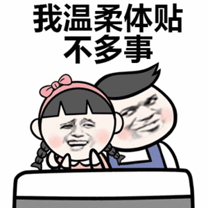 说不过你但是喜欢你表情包大全