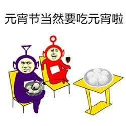 元宵节幽默表情包,开心快乐过元宵
