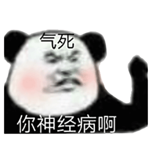 搞笑表情包你做人一定要这么沙雕吗