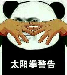 泰拳警告恶搞表情包大全
