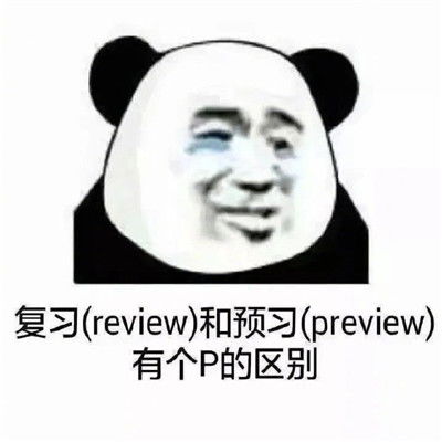 超级爆笑的考前复习表情包