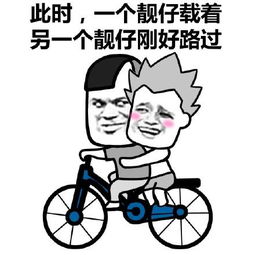 关于靓仔的表情包合集此时,一位靓仔偶然路过