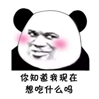 抖音垮掉的土味情话表情包你猜我想喝什么不会是呵护我吧呵呵