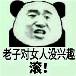 看到女人就烦qq表情包滚老子对女人没兴趣表情包高清无水印版