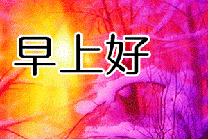 早安问候语图片早上好问候语表情短信清晨问候大全搞笑大小王