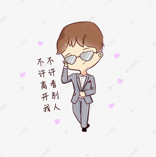 银色情人节男友情话表情包不许离开我素材图片免费下载千库网