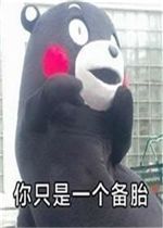 一个人突然联系你表情包下载熊本熊你只是一个备胎表情包系列下载无水印乐游网游戏下载