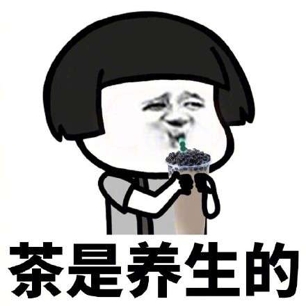 一杯奶茶5罐可乐6包薯片高清无水印表情包合集