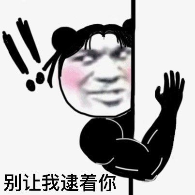 搞笑表情包我愿意跳进你的爱情陷阱