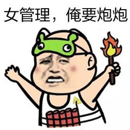 给,你们要的女管理员表情包调戏女管理员污表情