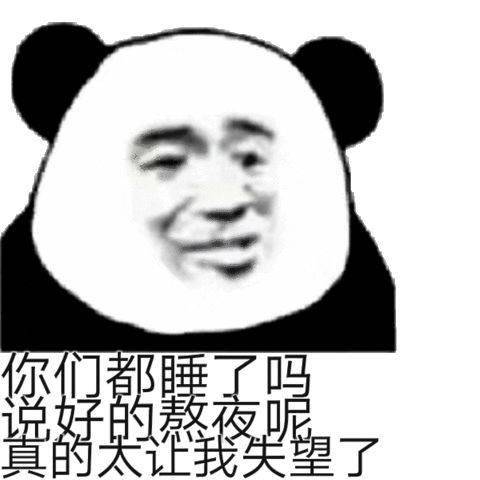 熊猫头表情包i快了已经在做了