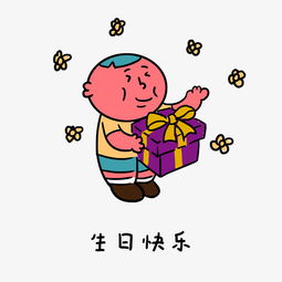 卡通手绘红胖子的日常生活表情包之生日快乐图片素材其他格式下载卡通手绘边框大全