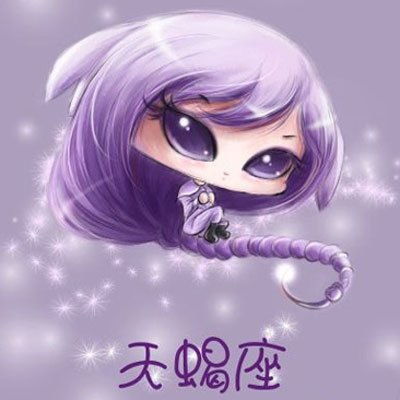 这是天蝎座的动漫头像,求一张情侣的摩羯座头像,最好也是紫色的