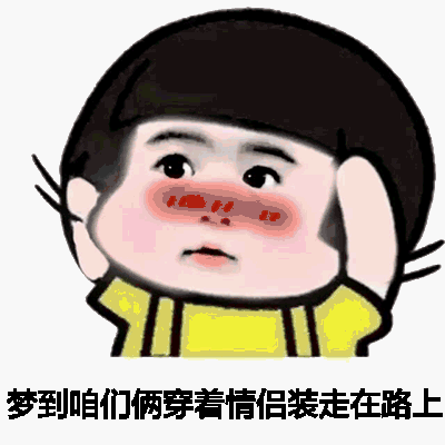 聊天套路丨我昨天晚上做梦梦到你了