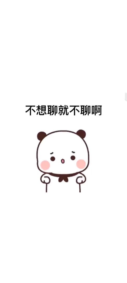不想聊就不聊摆什么臭架子表情包搞笑视频经典段子情侣夫妻