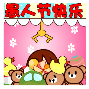 表情包愚人节快乐动态恶搞表情