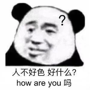 有趣表情包哦,不太懂二次元