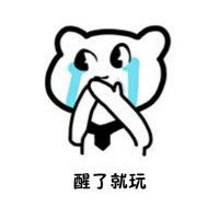 喜逼表情包搞笑带字暴漫想当初我也是靠脸吃饭的