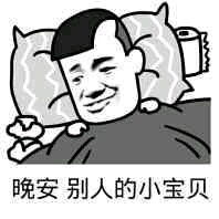 晚安的可爱表情包微信搞笑晚安早点睡图片