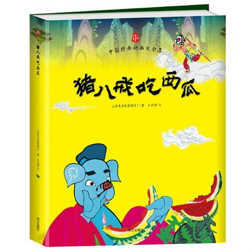 中国经典动画大全集猪八戒吃西瓜