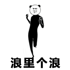 熊猫头表情包i曾经有一份...算了,艹