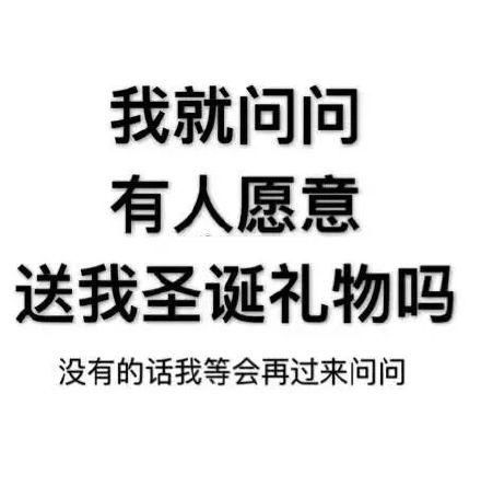 圣诞节斗图表情包合集你看我像个礼物吗