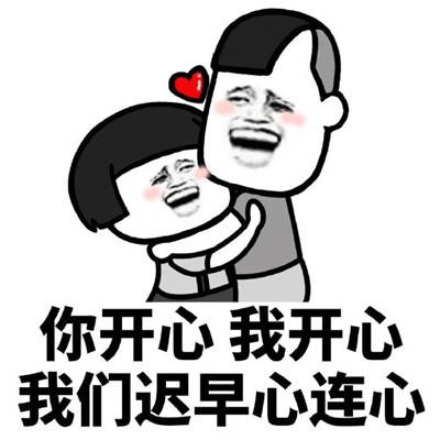 土味情话表情包你早起我早起我们迟早在一起