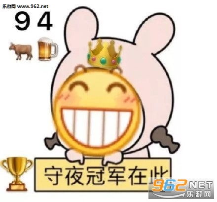 熬夜冠军奖杯图片熬夜冠军表情包下载乐游网游戏下载