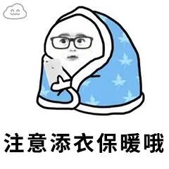 起床图片搞笑表情图片冬天