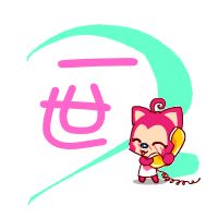 求帮做炫舞自定义戒指字图,是阿狸的可爱表情情侣的,分别刻上一生和一世,急的谢谢